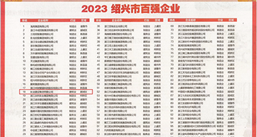 猛男大粗屌啪啪直响片权威发布丨2023绍兴市百强企业公布，长业建设集团位列第18位